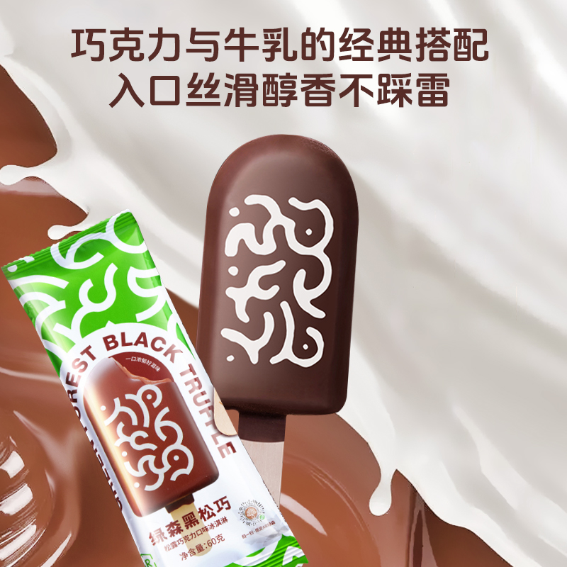 【巧克力冰淇淋】红旗冰淇淋绿森黑松巧甄选巧克力冰激凌冰棍雪糕