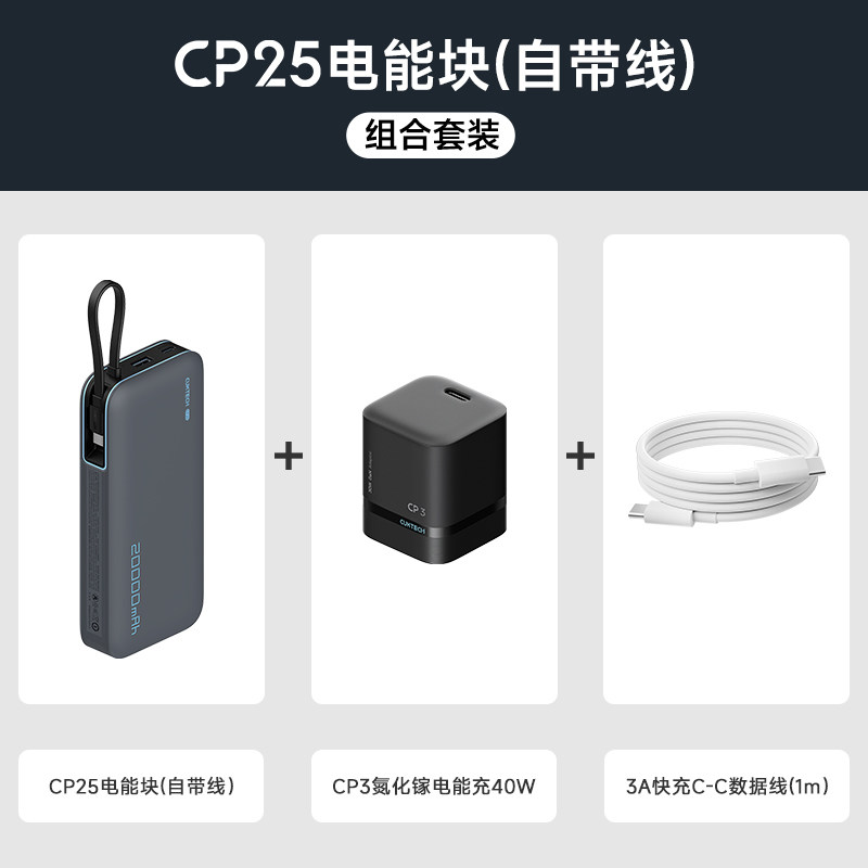 【3C认证可上飞机】CUKTECH酷态科充电宝CP25自带线移动电源40W快充氮化镓充电器数据线百补套装