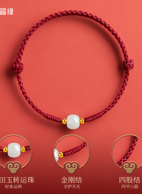 本命年和田玉黄金红绳手链转运珠