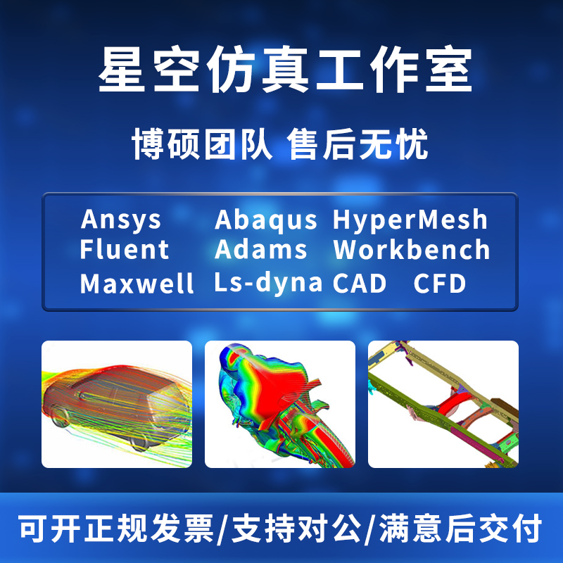 代做ANSYS/ABAQUS/fluent/workbench/lsdyna有限元CAE仿真分析CFD-图3