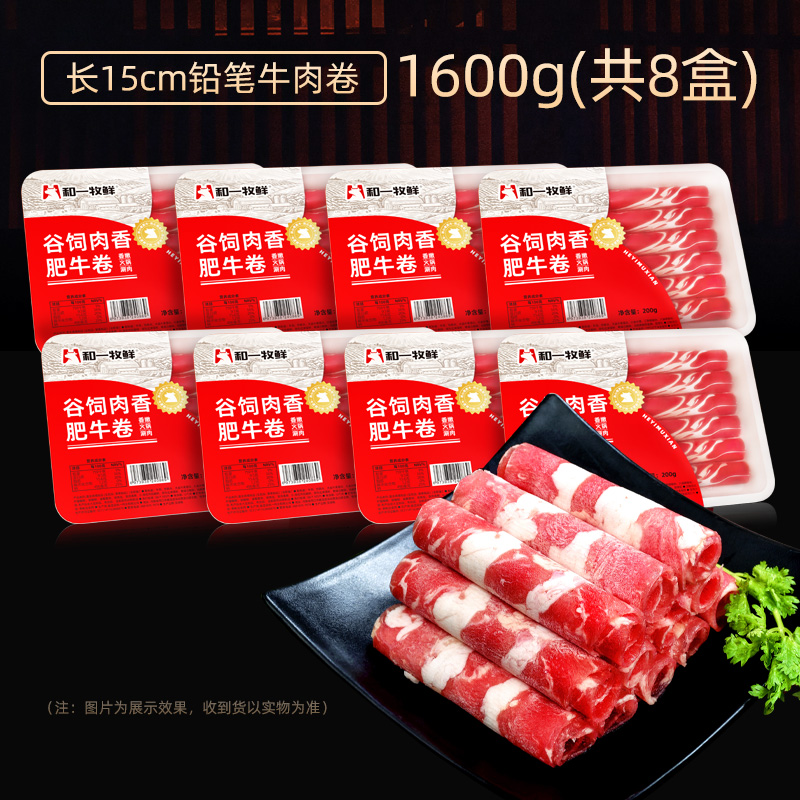 和一牧鲜牛肉卷火锅肥牛卷雪花涮肉食材套餐牛肉片半成品3.2斤装-图0