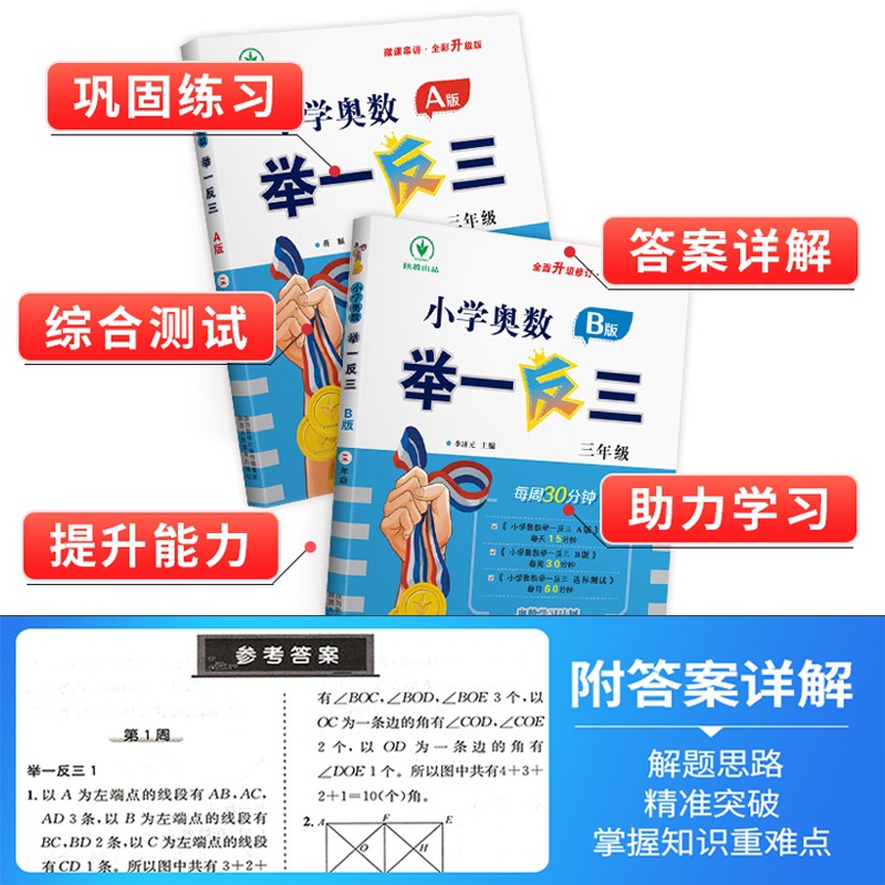 小学奥数举一反三2024一二三四五六年级上下册AB版数学思维训练题 - 图1