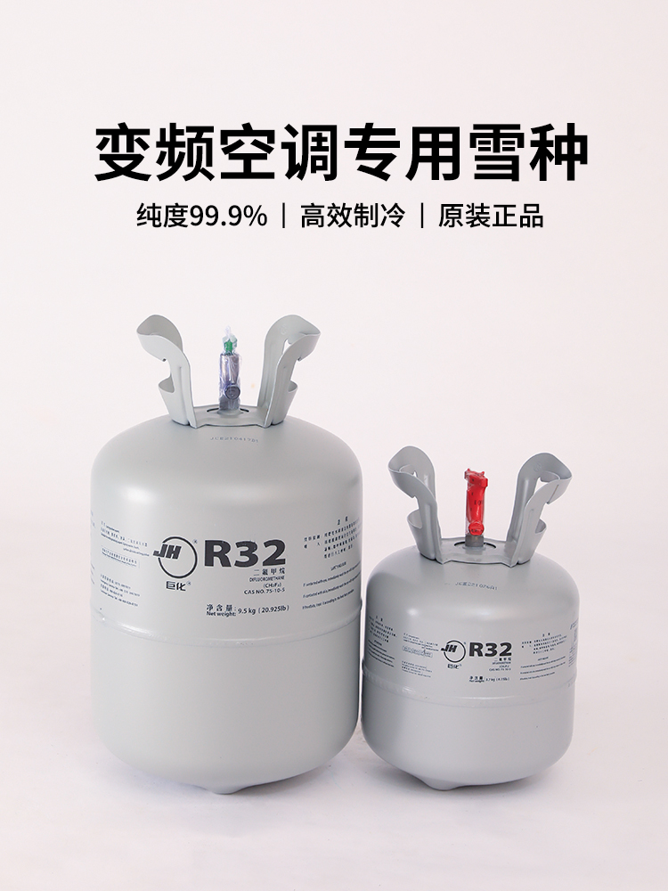 巨化r32空调制冷剂家用变频专用雪种氟利昂冷媒冷气加氟通用冰种-图2