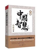 (genuine) read Chinese wisdom 9787229049973 Chongqing publishing house cold as gold