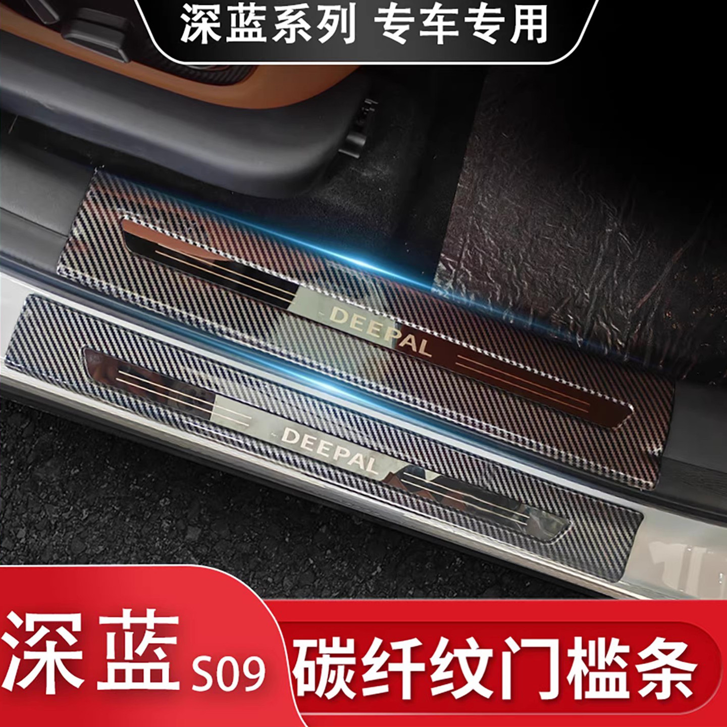 长安深蓝S09/SL03门槛条S7/G318/S05/L07迎宾踏板ABS后备箱护板,淘宝优惠券,粉丝福利购,淘宝优惠卷