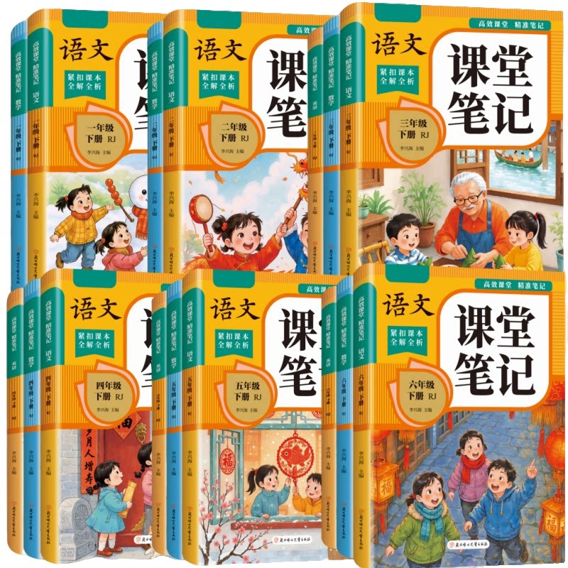 新版语文课堂笔记数学英语1-6年级下册课前预习全解全析配套教材
