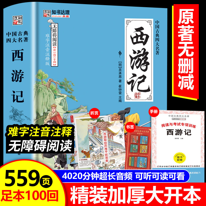 四大名著五年级必读正版原著无删减完整版难字注音注释无障碍阅读快乐读书吧小学生版精装硬壳清晰大字红楼梦西游记三国演义水浒传