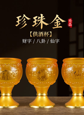 琉璃家用酒杯财神爷供酒杯佛前