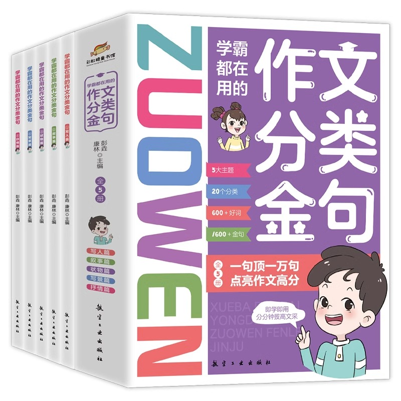 学霸都在用的作文分类金句全套5册 小学生三四五六年级作文写作素材好词好句好段初高中满分作文素材语文经典句子写作金句摘抄大全