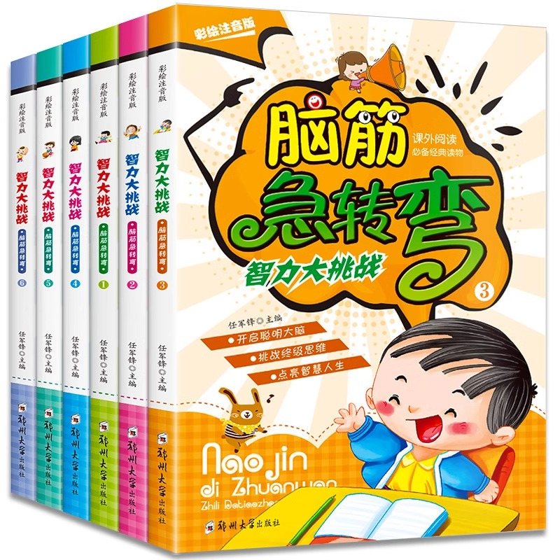 全套6册】脑筋急转弯小学注音版大全思维训练一二年级三年级6-12岁小学生课外阅读书籍正版的最强大脑儿童漫画书益智智力大挑战