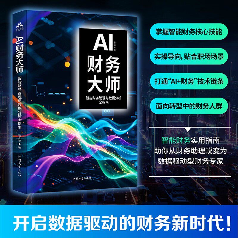 AI财务大师智能财务管理与数据分析全指南正版 讲解AI在财务管理中的实战应用提升工作效率 职场财务人转型升级的AI应用指南书籍