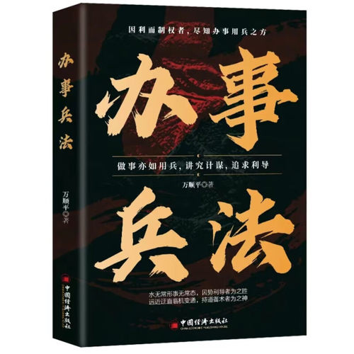 办事兵法正版做事亦如用兵受益一生的博弈思维权衡博弈书办事讲究计谋看透人性学会为人处世办事分寸成功哲学谋略智慧经典畅销书籍 - 图3