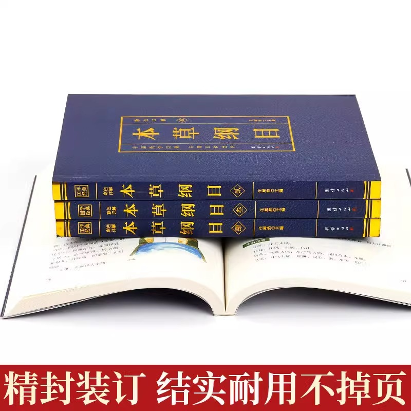 全4册本草纲目正版李时珍原著全套白话版无删减本草纲目彩图版中医养生入门书籍大全黄帝内经中药材书籍中草药图解大全书中医书籍-图1