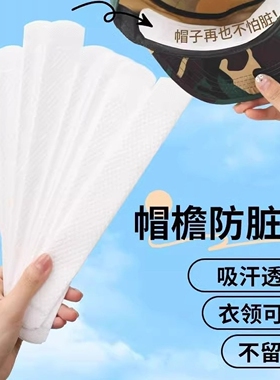 帽子一次性吸汗贴帽檐贴防脏帽衣领片军训防汗透气隐形内贴吸水强