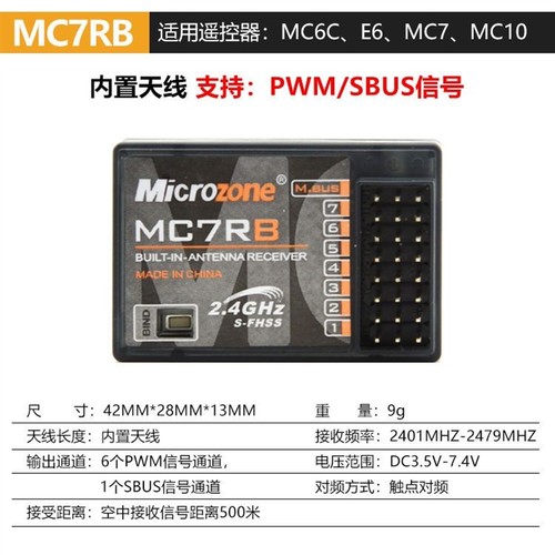 迈克遥控器接收机MC7RB MC6RE E6R-E自稳 MC8RE E7R E7-GPS MC6C - 图0
