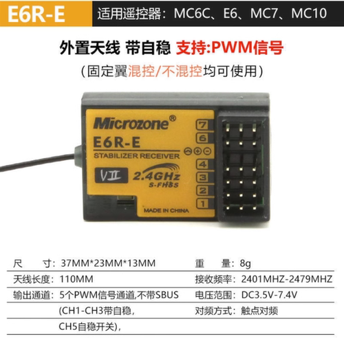 迈克遥控器接收机MC7RB MC6RE E6R-E自稳 MC8RE E7R E7-GPS MC6C - 图2