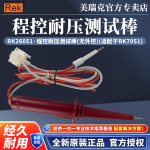 REK美瑞克RK7100安规测试仪数字高压表电阻测试器配件RK26100