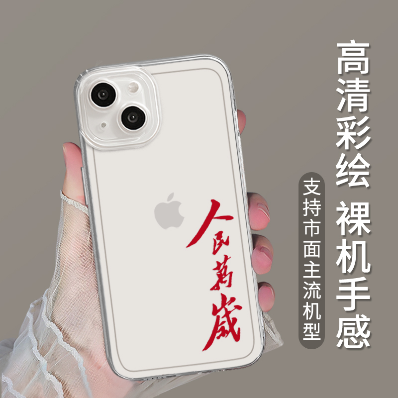 人民万岁适用苹果15手机壳华为p60爱国iPhone13promax新款mate小米14简约p40p50透明11文字14pro为人民服务12-图2