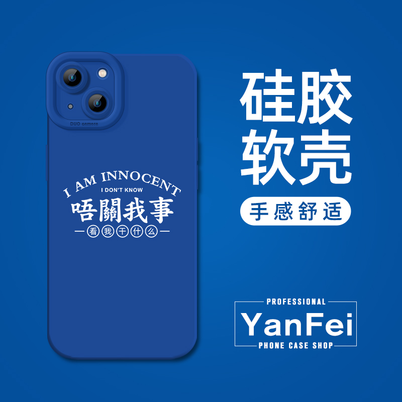 粤语适用苹果15手机壳iphone13promax方言12趣味17小米14搞怪14pro华为mate60新款pura70液态硅胶p60广东话16 - 图1