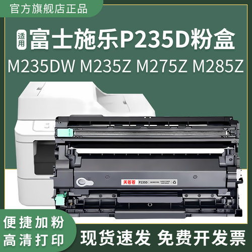 适用富士施乐P285DW硒鼓DocuPrint M275Z P235DB M235Z激光打印机粉盒M235DW P275DW硒鼓M285Z碳粉墨粉P235D - 图2