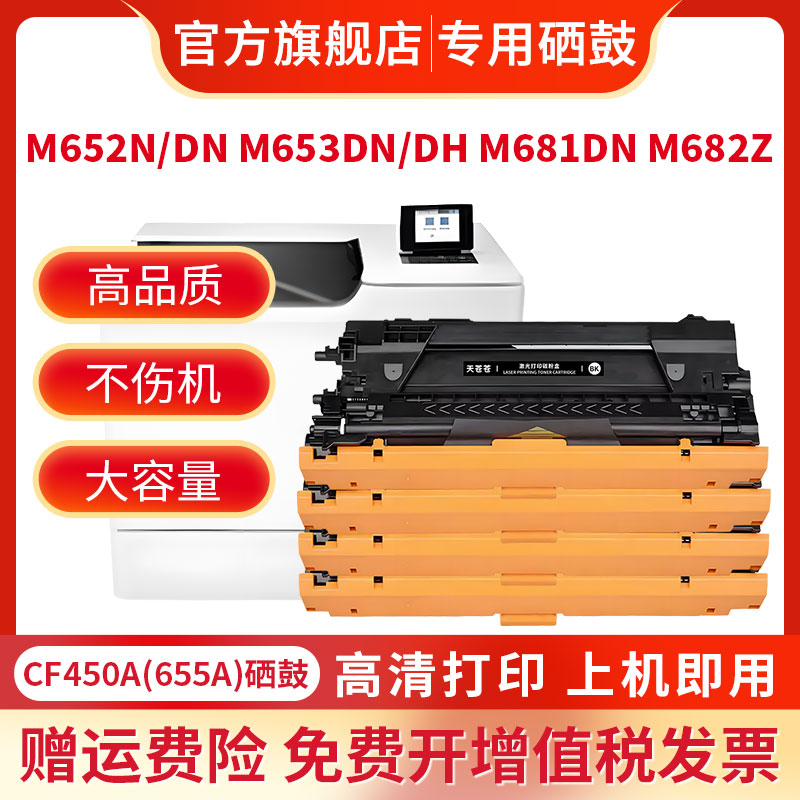 适用惠普CF450A硒鼓M652n M652dn彩色打印机M653dn M653x粉盒M653dh M681f/dn墨盒M681z M682f M682z碳粉盒 - 图1