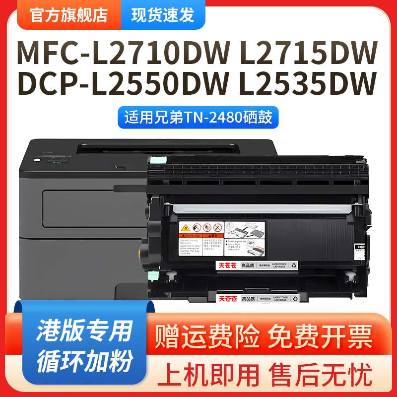 适用兄弟DCP-L2550DW硒鼓TN2480粉盒L2350DW L2385DW L2375DW L2715DW L2730DW L2750DW MFC-L2710DW墨粉盒 - 图0