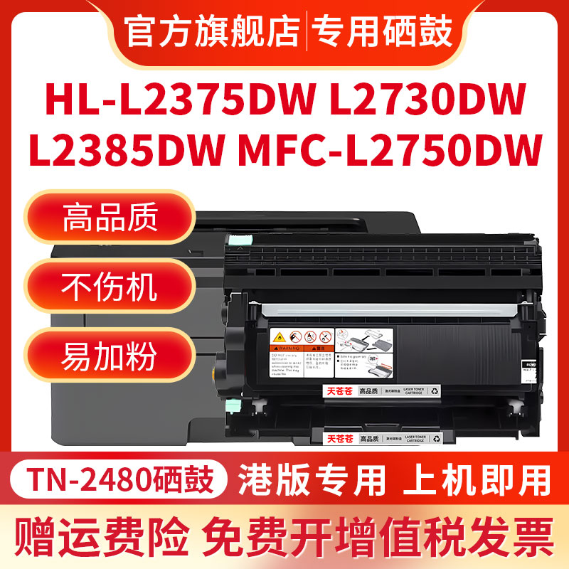 适用兄弟DCP-L2550DW硒鼓TN2480粉盒L2350DW L2385DW L2375DW L2715DW L2730DW L2750DW MFC-L2710DW墨粉盒 - 图1