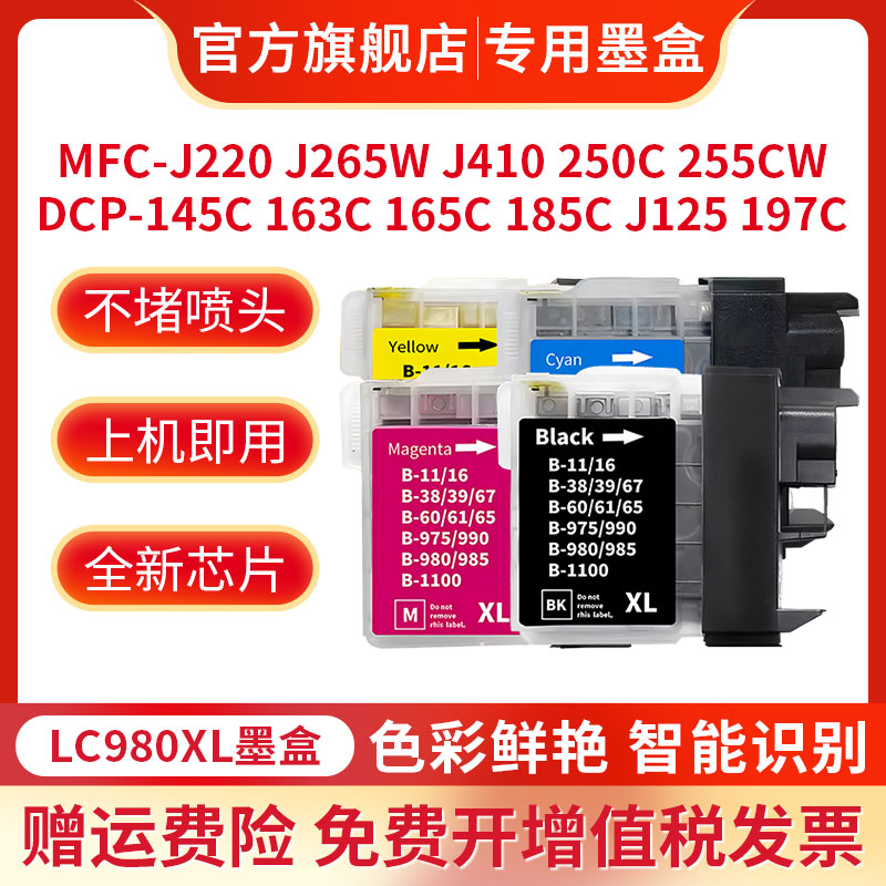 适用兄弟LC980墨盒MFC-J220 5490CW 5890CN 5895CW 6490CW打印机墨盒DCP-J125 J140W J315W J515W J715W墨盒 - 图1