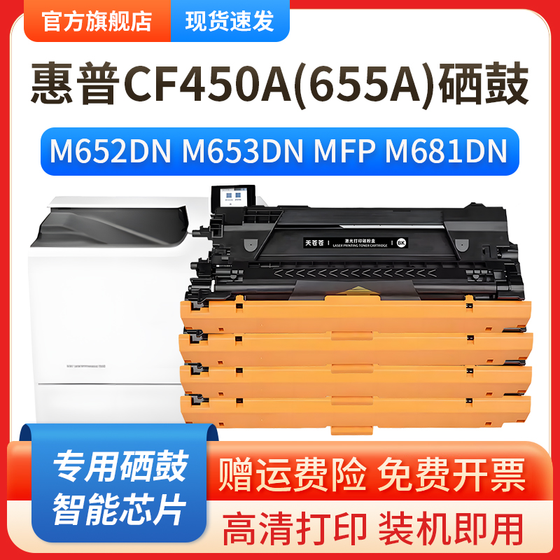 适用惠普CF450A硒鼓M652n M652dn彩色打印机M653dn M653x粉盒M653dh M681f/dn墨盒M681z M682f M682z碳粉盒 - 图0