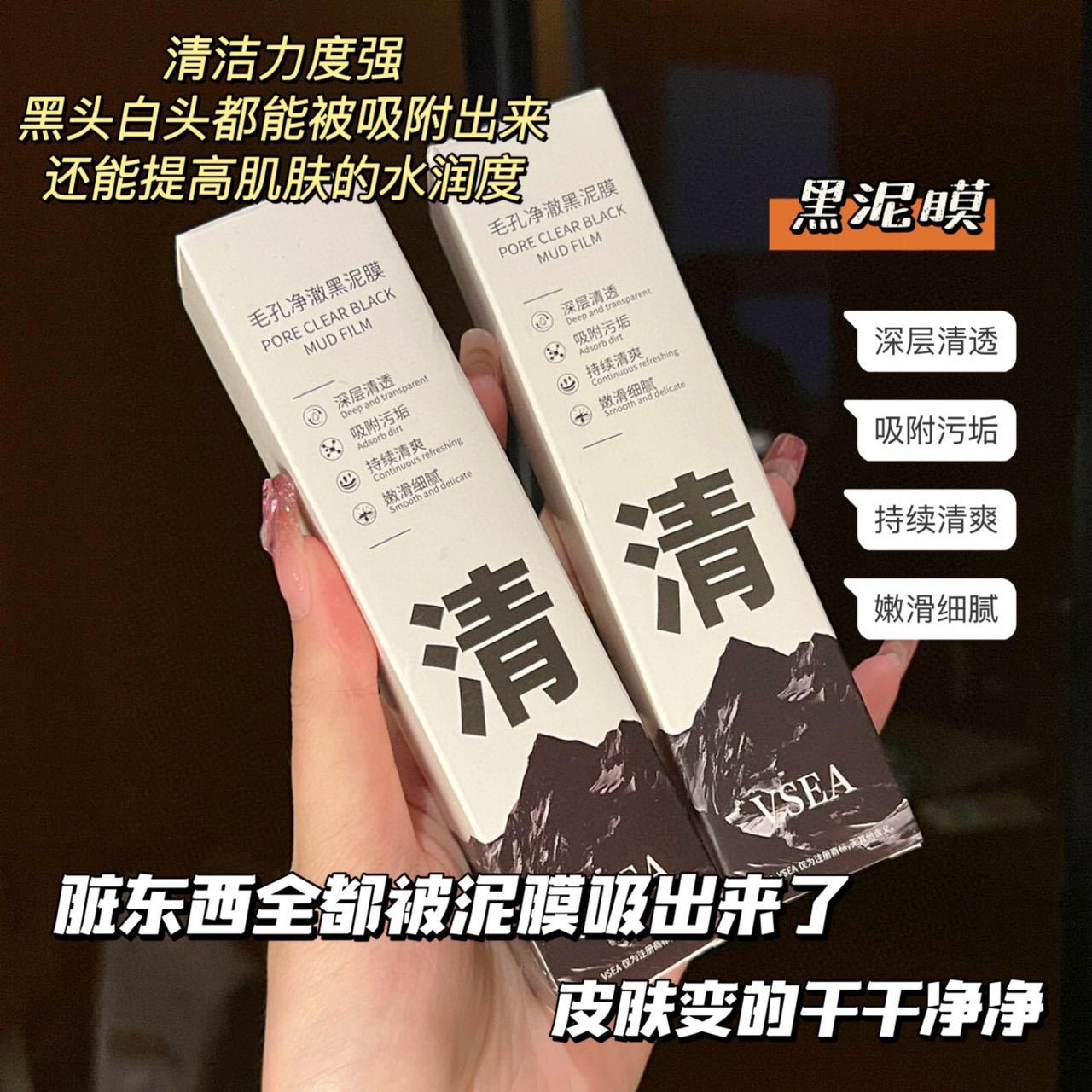 达晨清洁泥膜屈臣同款VSEA毛孔净澈黑白泥膜控油净痘涂抹式面膜女 - 图1