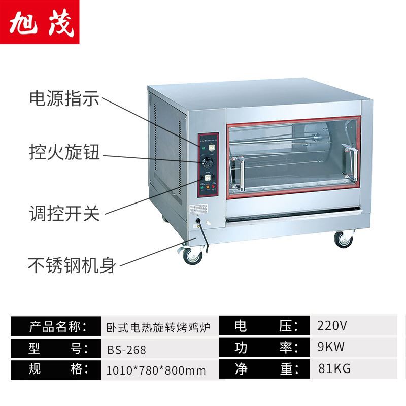 旭茂BS-268卧式旋转电烤炉烤鸡炉烤鸭炉卧式烤禽箱西厨