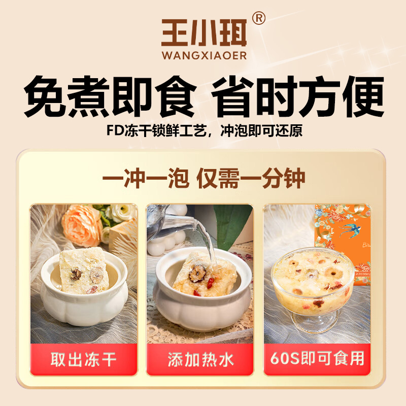 王小珥燕窝银耳羹白木耳冲泡即食冻干免煮早餐枸杞焖烧杯早餐代餐