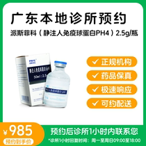 Reservation Clinic Leave Drug _ Quiet Note Human immunoglobulin (ph4) 2 5g bottles of Piers Fico can be distributed