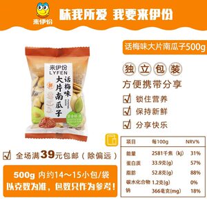 来伊份话梅味大片南瓜子500g酸甜可口坚果炒货休闲食品办公室零嘴