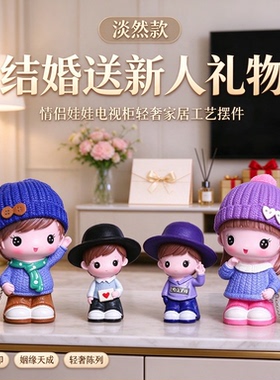 结婚送新人礼物情侣娃娃电视柜轻奢家居工艺摆件心心相印姻缘天成