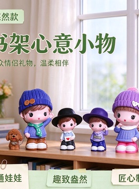 卡通娃娃书架小众情侣礼物2026新款工艺品趣致盎然匠心制作小巧款