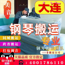 Dalian Move Piano Professional Piano Carrying Vertical Qin Triangle Qin Long-distance Transport Consignment to move the violin service