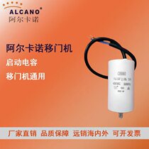 阿尔卡诺开门机配件移门机启动电容推拉门一字门齿条电机原装