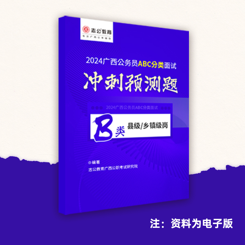 志公2024广西公务员面试-区面首次分类ABC类考前预测押题解析资料 - 图1