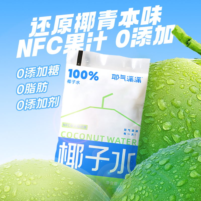 耶气满满椰子水180ml*10袋天然电解质水NFC新鲜椰青水非浓缩还原 - 图2