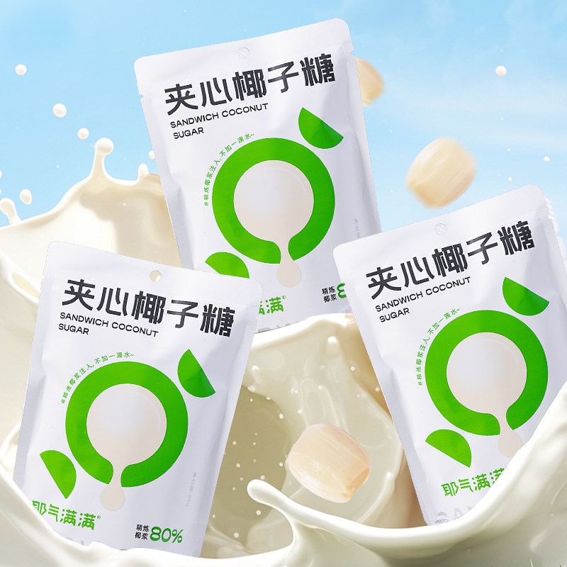 耶气满满夹心椰子糖原汁浓椰浆糖果0香精硬糖年货休闲婚庆喜糖,淘宝优惠券,粉丝福利购,淘宝优惠卷