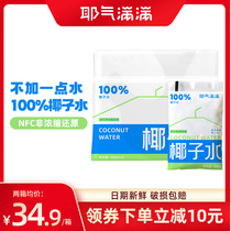 Yegas full of coconut water 180ml * 10 bag natural electrolytes water NFC fresh coconut green water Non-concentrated reduction