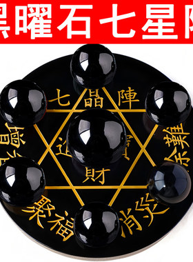 天然黑曜石七星阵摆件黑曜石水晶球原石打磨玄关办公室桌面摆放