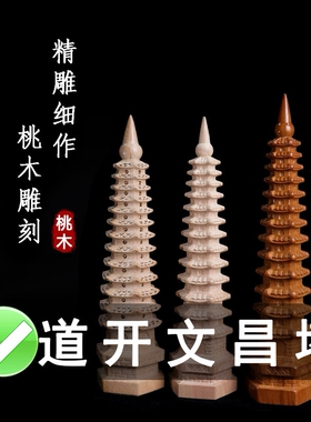 原桃木文昌塔9层13层的文曲星摆件木质木头摆件学生女孩高考晋升
