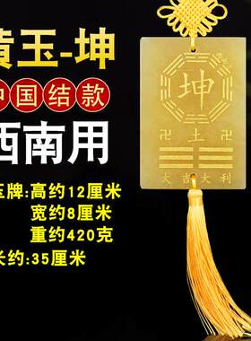 黄玉艮卦牌房屋缺角补角牌西南缺角东北艮卦干兑巽坎震离葫芦挂件