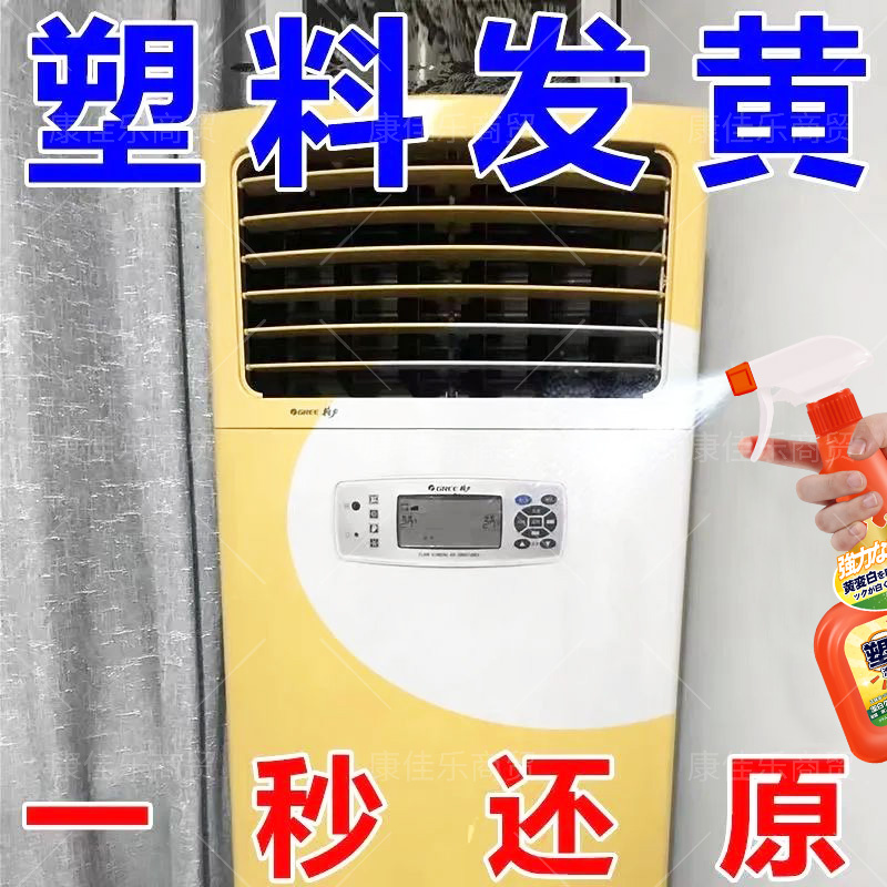 塑料除黄剂漂白洗旧家电发黄变美白清洁家用空调外壳去黄水翻新剂 - 图1