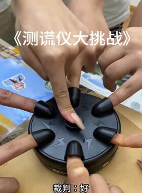 六人轮盘测谎仪电击减压聚会