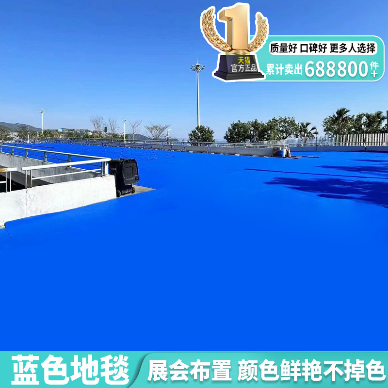 金宁蓝色婚庆地毯深蓝宝蓝一次性专用庆典展会长期商用幼儿园舞台,淘宝优惠券,粉丝福利购,淘宝优惠卷