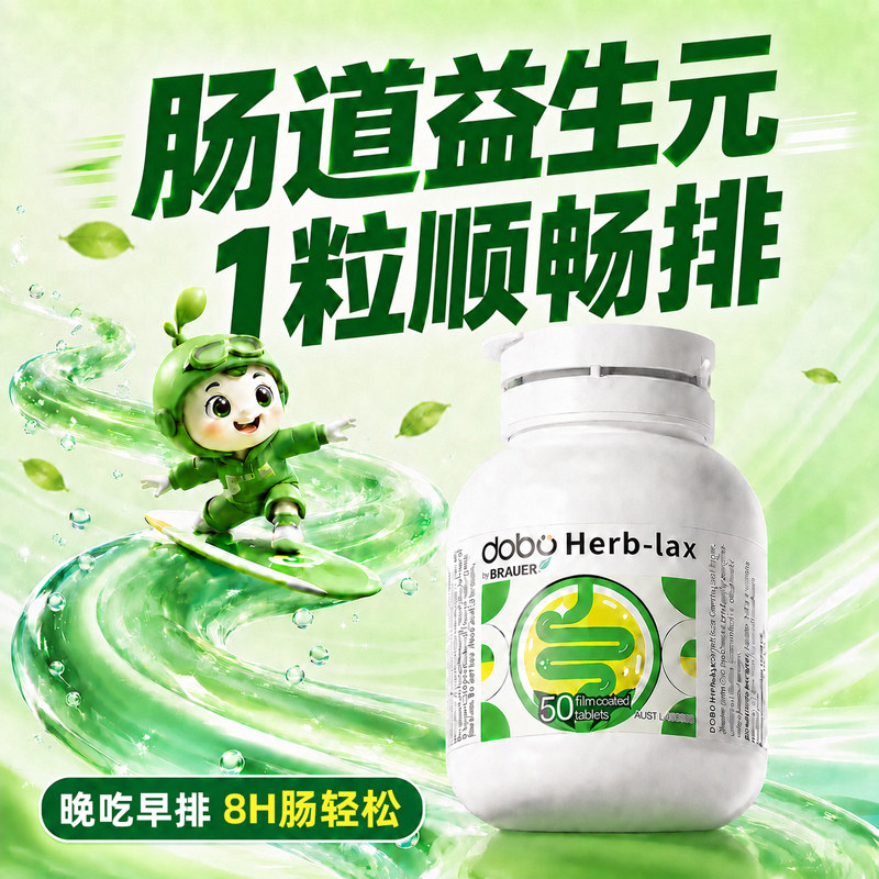 DOBO草本噗噗片60粒益生菌排益生元西梅宿膳食纤维酵素便乐康片秘