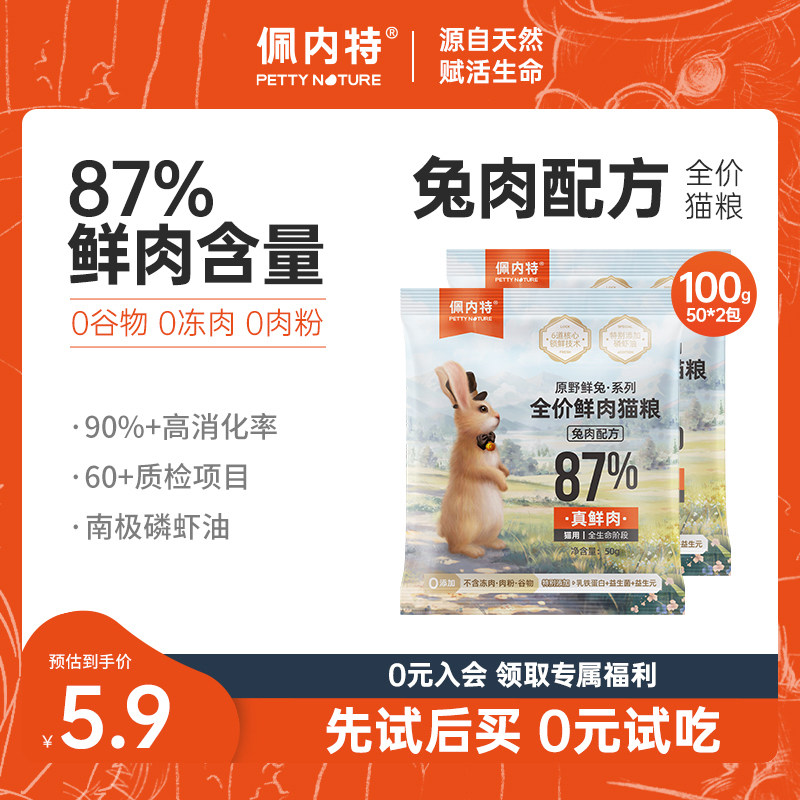 佩内特全价鲜肉猫粮试吃装兔肉配方幼猫成猫猫粮全阶段通用鲜兔粮